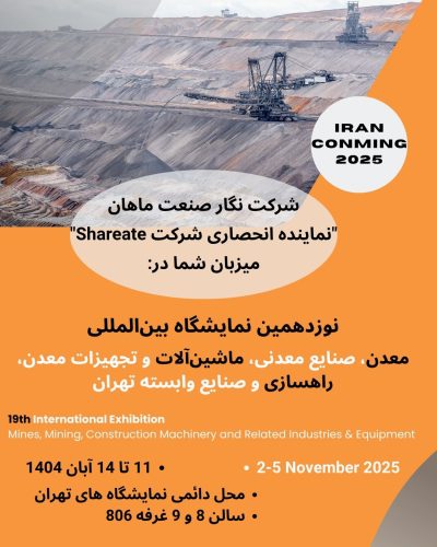 نوزدهمین نمایشگاه بین‌المللی معدن، صنایع معدنی، ماشین‌آلات و تجهیزات معدن، راهسازی و صنایع وابسته